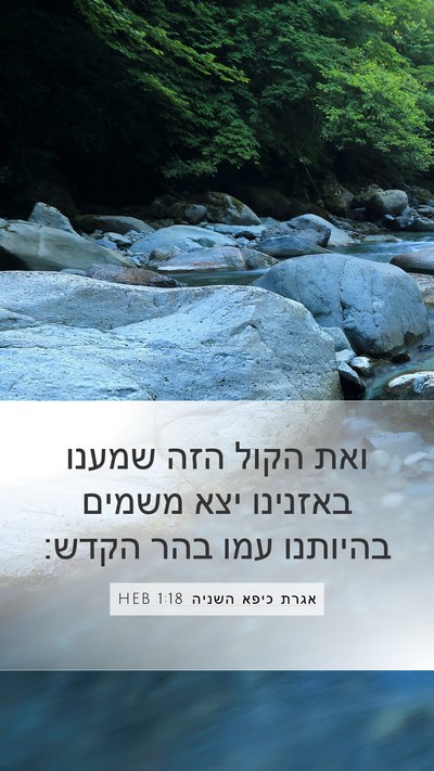 אגרת כיפא השניה 1:18 HEB Bible Verse Image