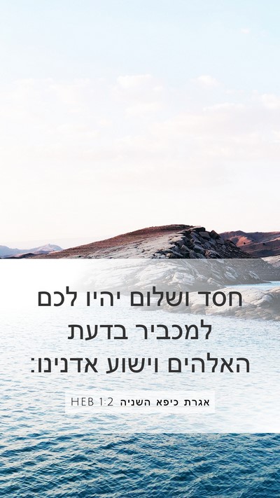 אגרת כיפא השניה 1:2 HEB Mobile Phone Wallpaper - חסד ושלום יהיו לכם למכביר - Mobile Bible Verse Wallpaper