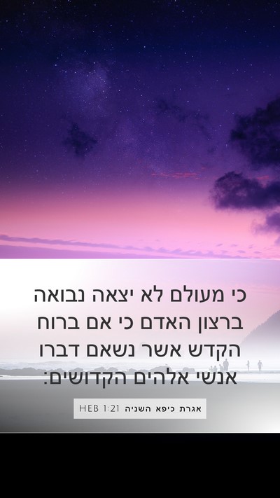 אגרת כיפא השניה 1:21 HEB Bible Verse Image