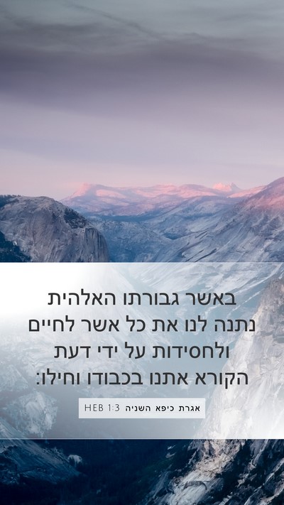 אגרת כיפא השניה 1:3 HEB Bible Verse Image