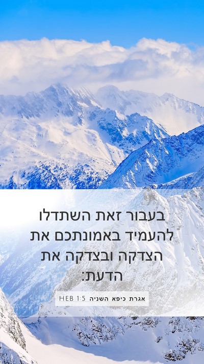 אגרת כיפא השניה 1:5 HEB Bible Verse Image