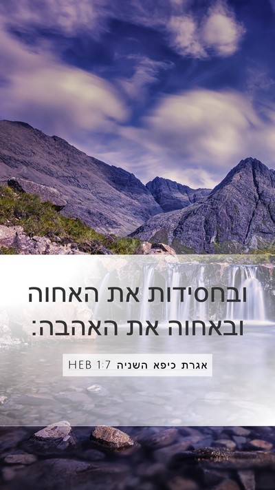 אגרת כיפא השניה 1:7 HEB Mobile Phone Wallpaper - ובחסידות את האחוה ובאחוה - Mobile Bible Verse Wallpaper