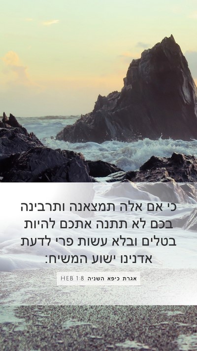 אגרת כיפא השניה 1:8 HEB Bible Verse Image