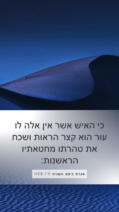 אגרת כיפא השניה 1:9 HEB Mobile Phone Wallpaper - כי האיש אשר אין אלה לו עור - Mobile Bible Verse Wallpaper
