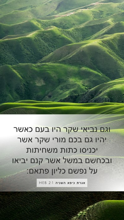 אגרת כיפא השניה 2:1 HEB Bible Verse Image