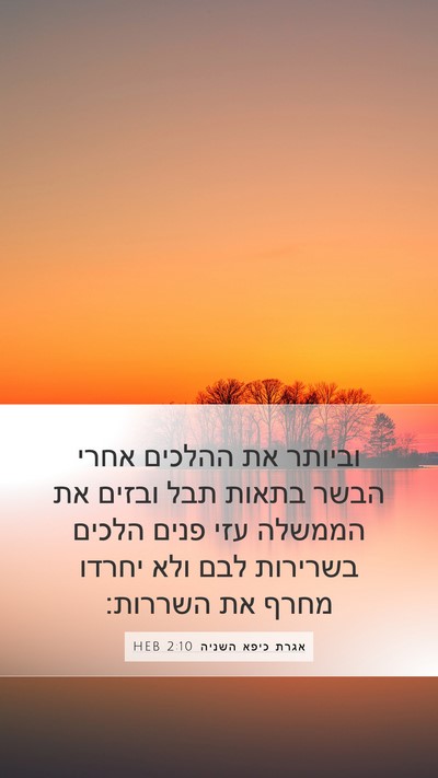 אגרת כיפא השניה 2:10 HEB Bible Verse Image