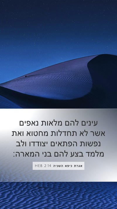 אגרת כיפא השניה 2:14 HEB Bible Verse Image