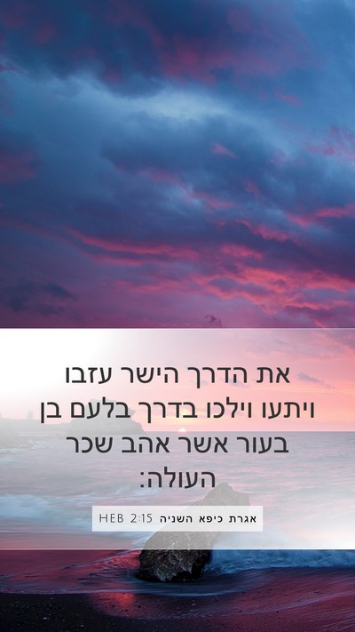 אגרת כיפא השניה 2:15 HEB Bible Verse Image