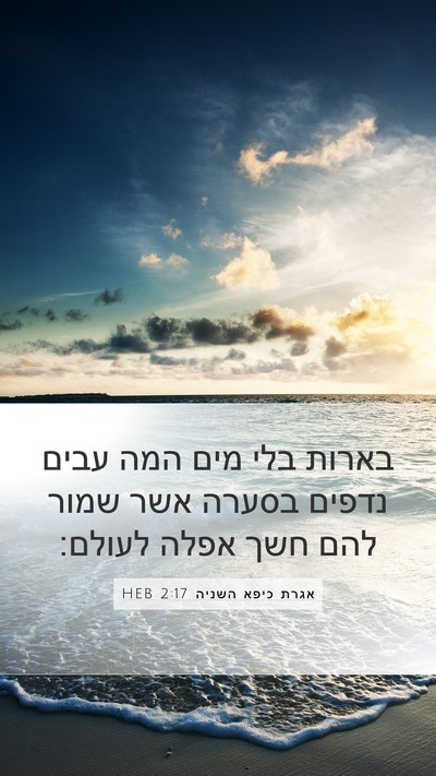 אגרת כיפא השניה 2:17 HEB Bible Verse Image