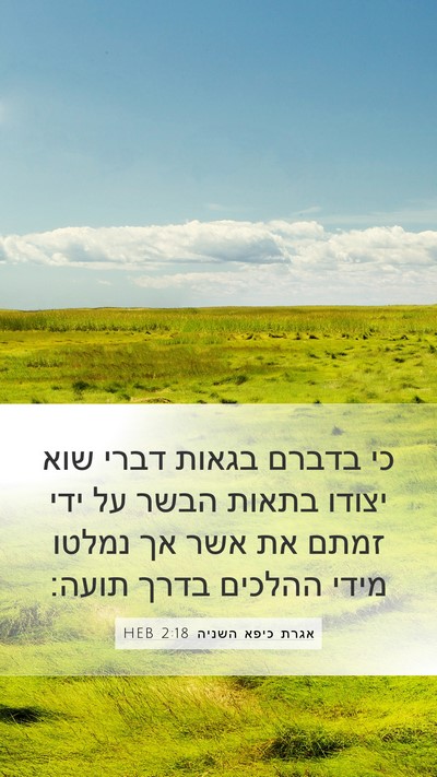 אגרת כיפא השניה 2:18 HEB Bible Verse Image