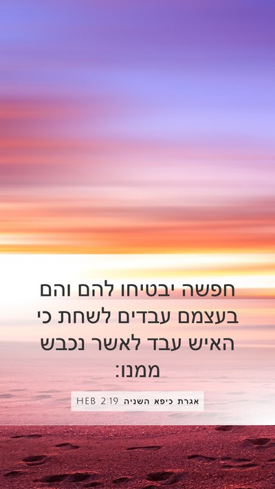 אגרת כיפא השניה 2:19 HEB Bible Verse Image