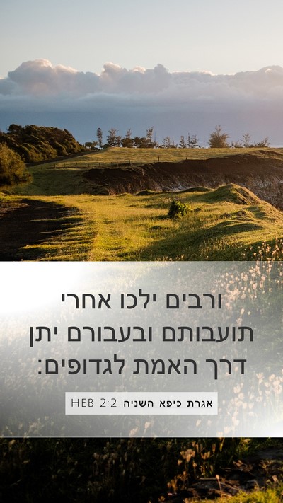 אגרת כיפא השניה 2:2 HEB Bible Verse Image