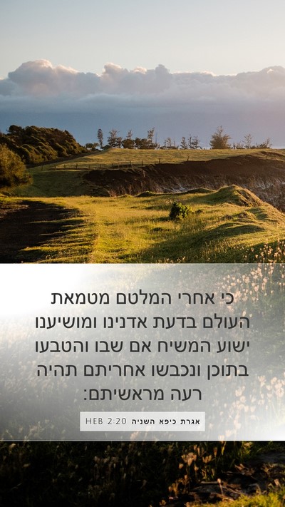אגרת כיפא השניה 2:20 HEB Bible Verse Image