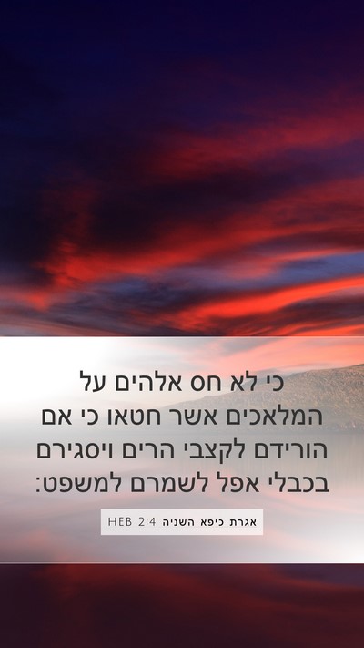 אגרת כיפא השניה 2:4 HEB Bible Verse Image