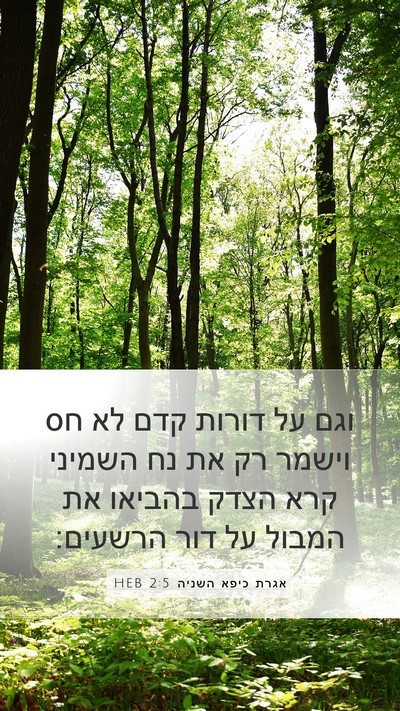 אגרת כיפא השניה 2:5 HEB Bible Verse Image