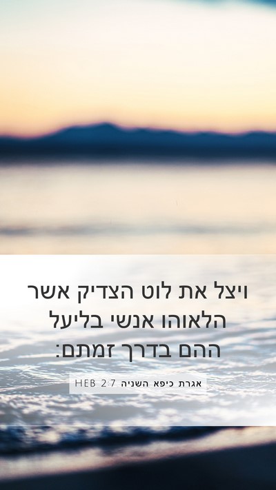 אגרת כיפא השניה 2:7 HEB Bible Verse Image