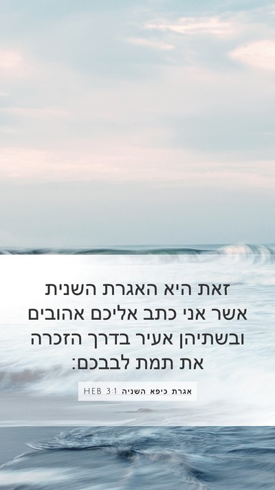 אגרת כיפא השניה 3:1 HEB Bible Verse Image