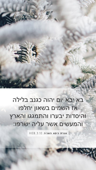 אגרת כיפא השניה 3:10 HEB Bible Verse Image