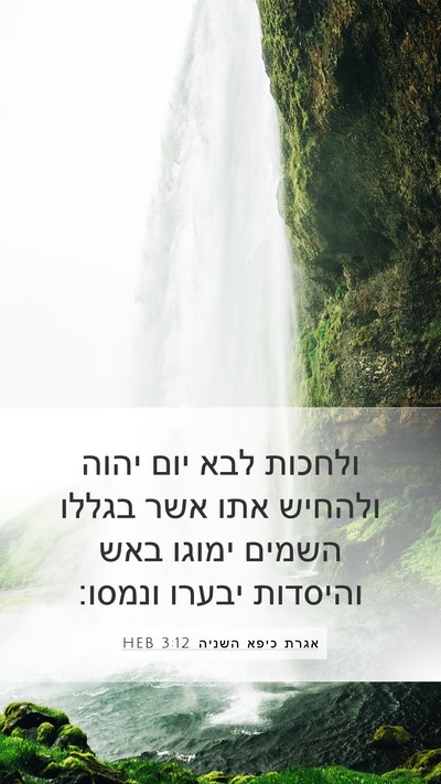 אגרת כיפא השניה 3:12 HEB Bible Verse Image