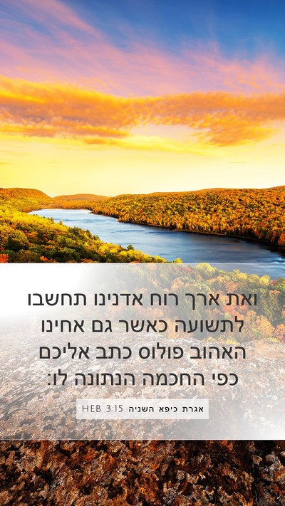 אגרת כיפא השניה 3:15 HEB Bible Verse Image
