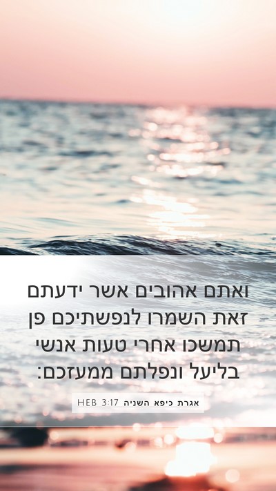 אגרת כיפא השניה 3:17 HEB Bible Verse Image