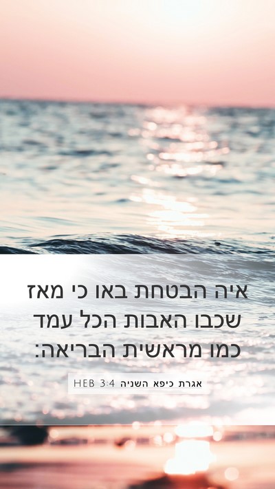 אגרת כיפא השניה 3:4 HEB Bible Verse Image