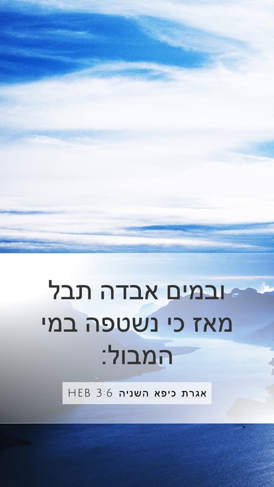 אגרת כיפא השניה 3:6 HEB Bible Verse Image