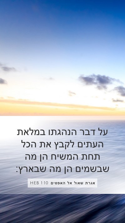 אגרת שאול אל האפסים 1:10 HEB Bible Verse Image