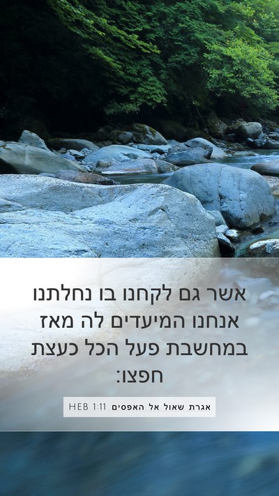 אגרת שאול אל האפסים 1:11 HEB Bible Verse Image