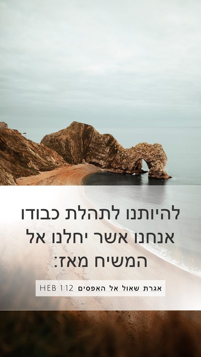 אגרת שאול אל האפסים 1:12 HEB Bible Verse Image