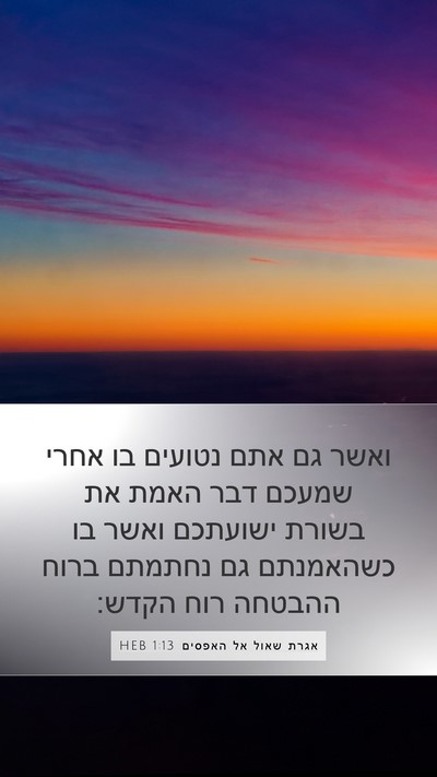 אגרת שאול אל האפסים 1:13 HEB Bible Verse Image