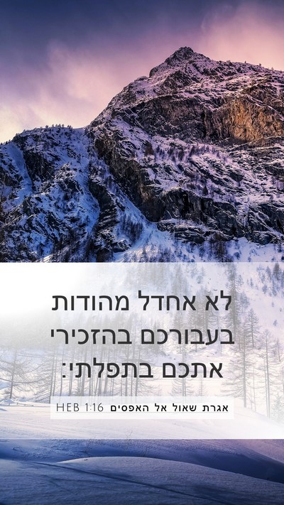 אגרת שאול אל האפסים 1:16 HEB Bible Verse Image