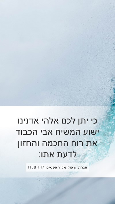 אגרת שאול אל האפסים 1:17 HEB Bible Verse Image