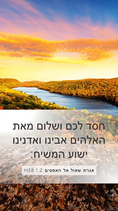 אגרת שאול אל האפסים 1:2 HEB Bible Verse Image