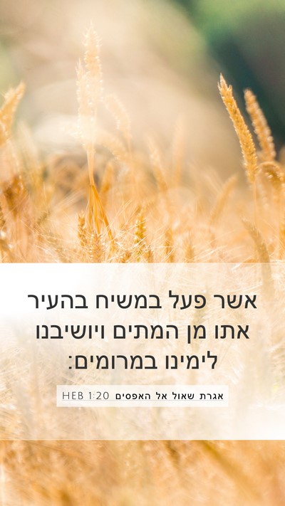 אגרת שאול אל האפסים 1:20 HEB Bible Verse Image