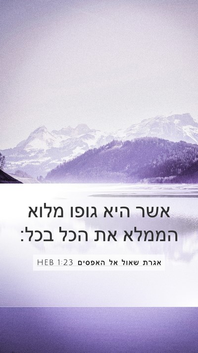 אגרת שאול אל האפסים 1:23 HEB Bible Verse Image