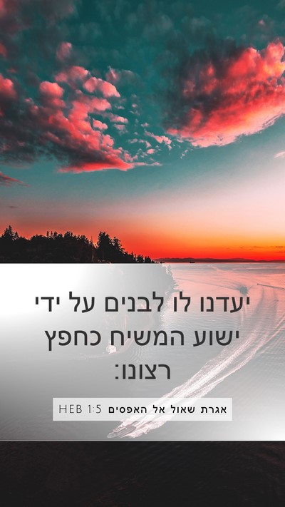 אגרת שאול אל האפסים 1:5 HEB Bible Verse Image