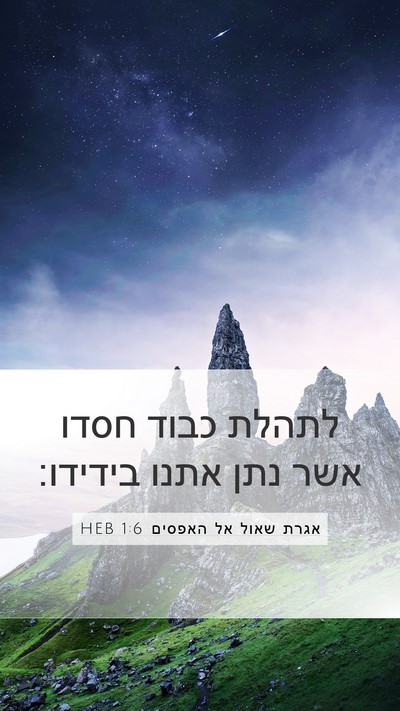 אגרת שאול אל האפסים 1:6 HEB Bible Verse Image