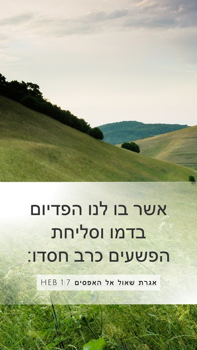 אגרת שאול אל האפסים 1:7 HEB Bible Verse Image