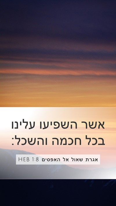 אגרת שאול אל האפסים 1:8 HEB Mobile Phone Wallpaper - אשר השפיעו עלינו בכל חכמה - Mobile Bible Verse Wallpaper