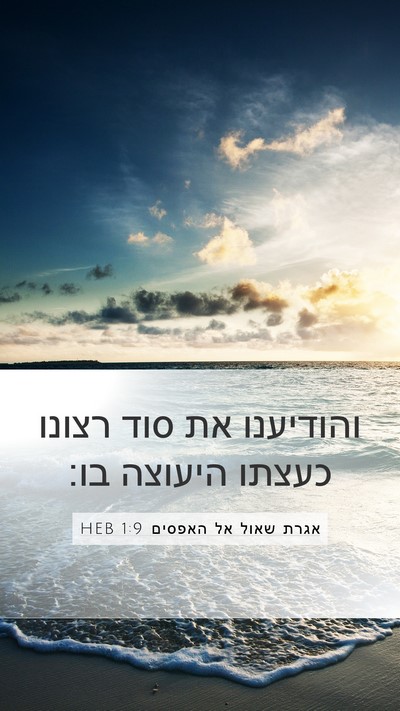 אגרת שאול אל האפסים 1:9 HEB Bible Verse Image
