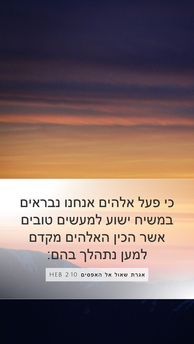 אגרת שאול אל האפסים 2:10 HEB Bible Verse Image