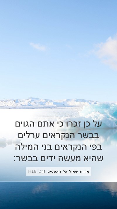 אגרת שאול אל האפסים 2:11 HEB Bible Verse Image