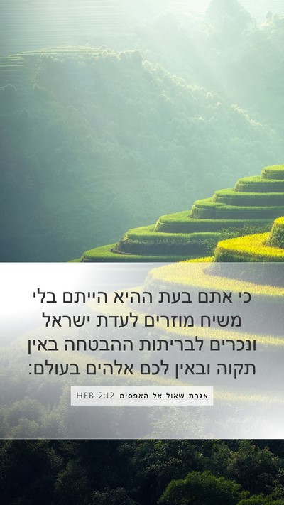 אגרת שאול אל האפסים 2:12 HEB Bible Verse Image