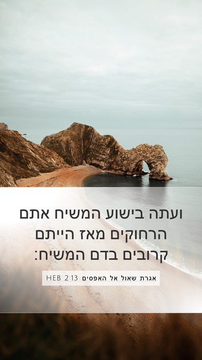 אגרת שאול אל האפסים 2:13 HEB Bible Verse Image