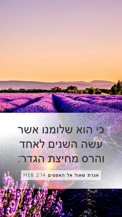 אגרת שאול אל האפסים 2:14 HEB Bible Verse Image