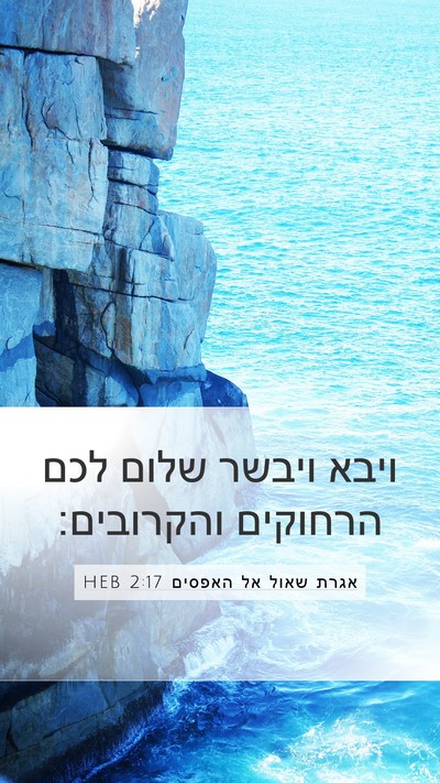 אגרת שאול אל האפסים 2:17 HEB Bible Verse Image