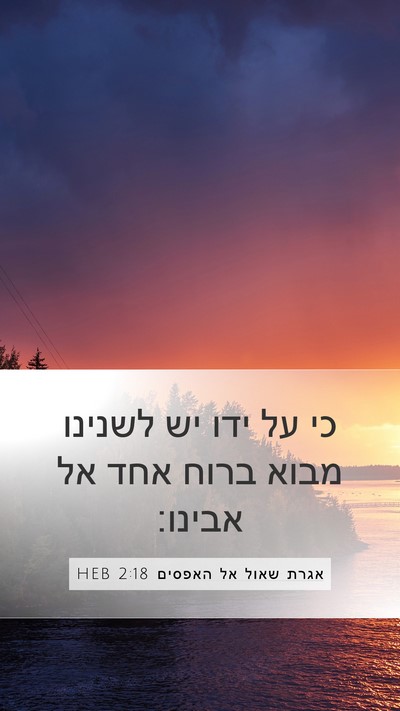 אגרת שאול אל האפסים 2:18 HEB Bible Verse Image