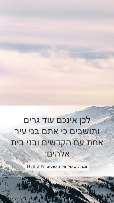 אגרת שאול אל האפסים 2:19 HEB Bible Verse Image