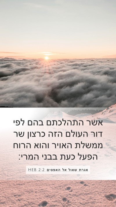 אגרת שאול אל האפסים 2:2 HEB Bible Verse Image
